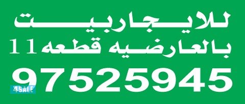 الصفحه للايجاربيت بالعارضيه قطعه١١0