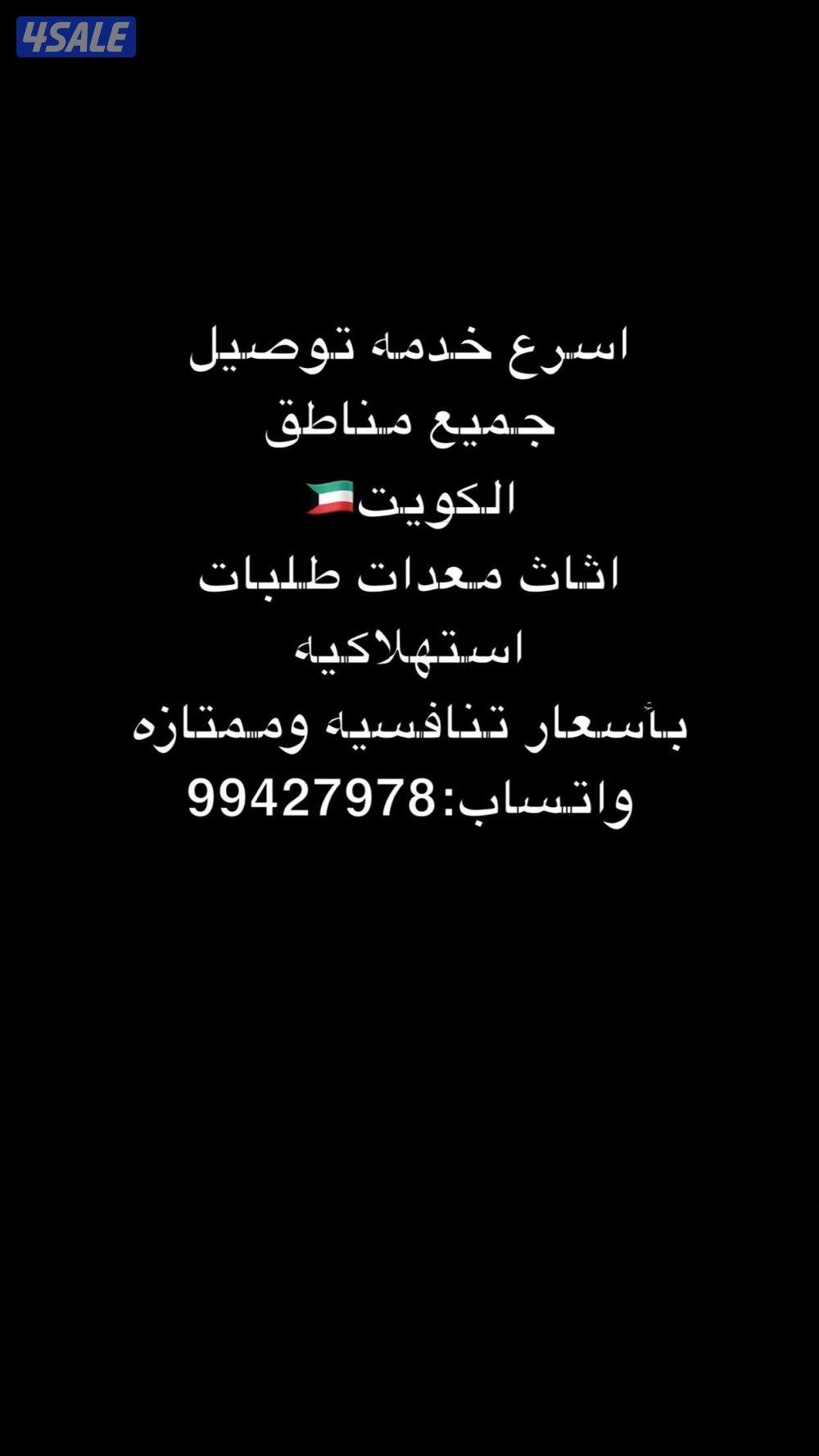 توصيل جميع مناطق الكويت ب أسعار ممتازه0