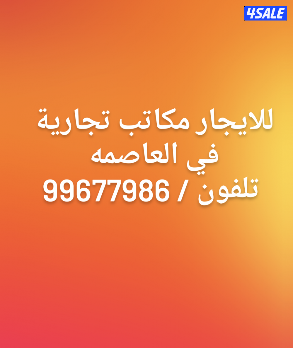 للايجار مكاتب تجارية0