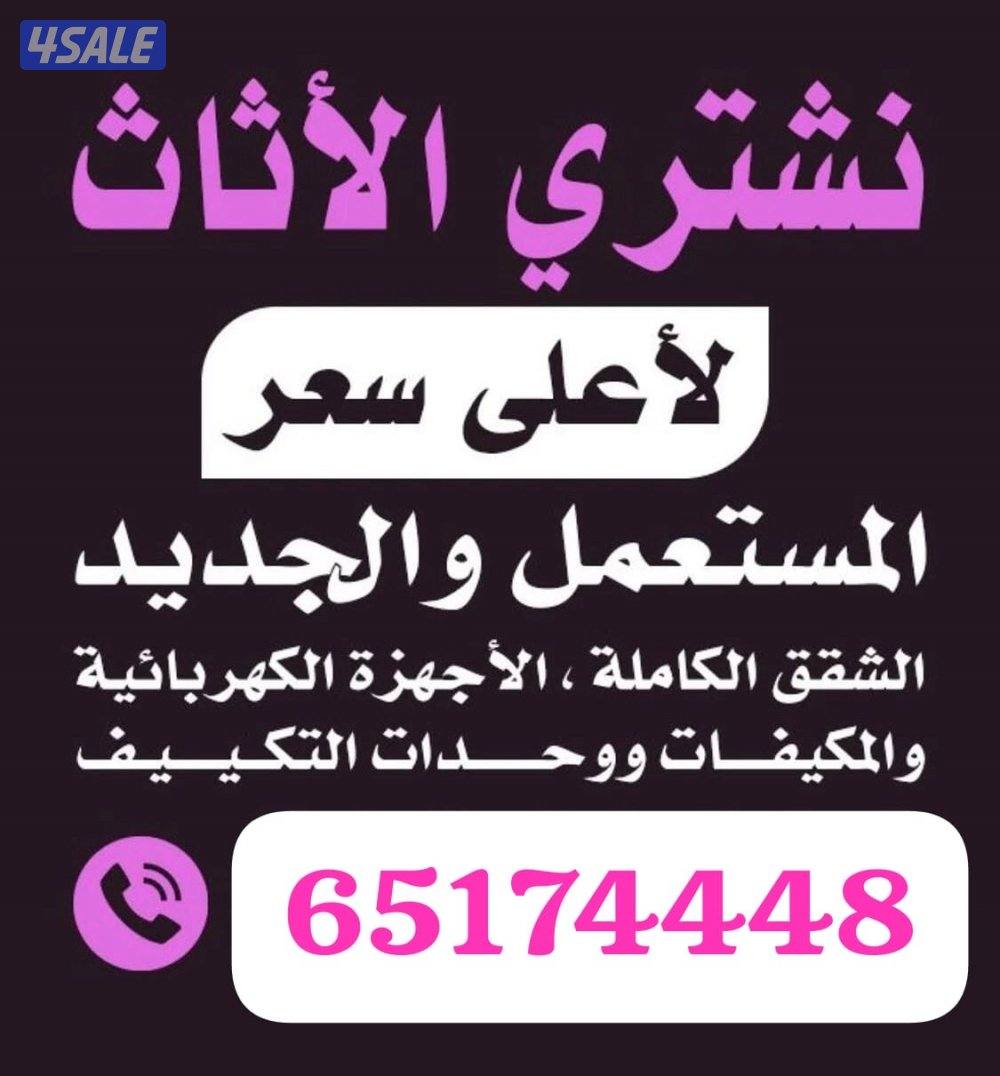 نشتري الاثاث المستعمل0