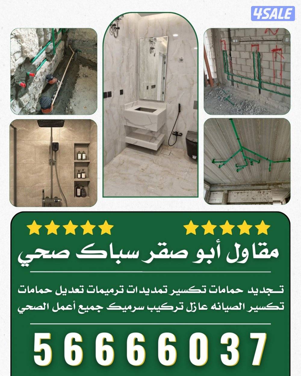 مقاول أبو صقر سباك صحي0