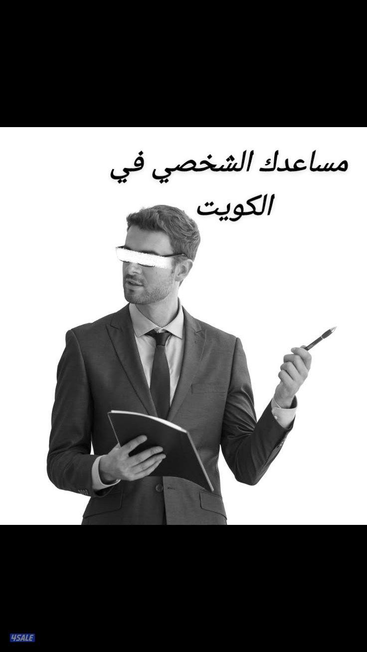 مساعد شخصي لإدارة مهامك اليومية وتوفير وقتك 🇰🇼0