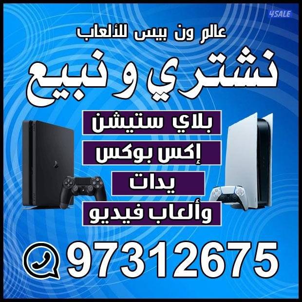 بيع وشراء البلاي ستيشن والنتندو سوتش والاكس بوكس مستعمل وجديد يوجد توص0