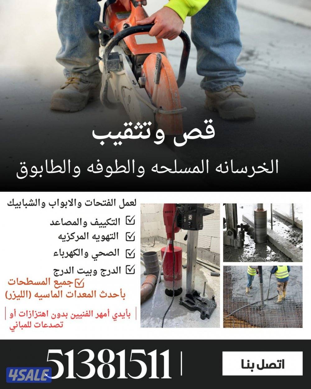 قص وتثقيب الخرسانة0