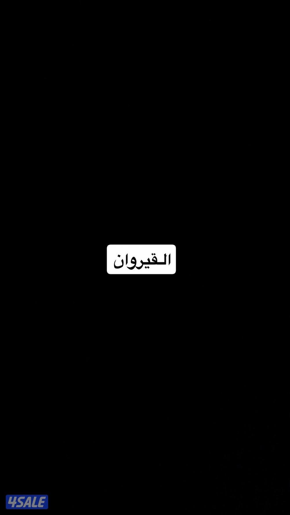 القيروان شقه كبيره0
