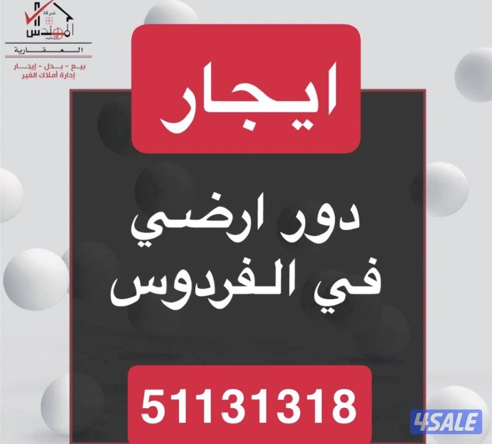 ايجار دور ارضي الفردوس0