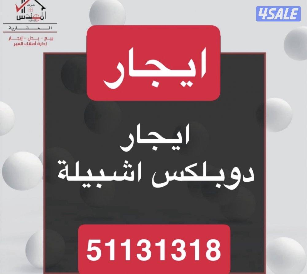 ايجار دوبلكس اشبيلية0