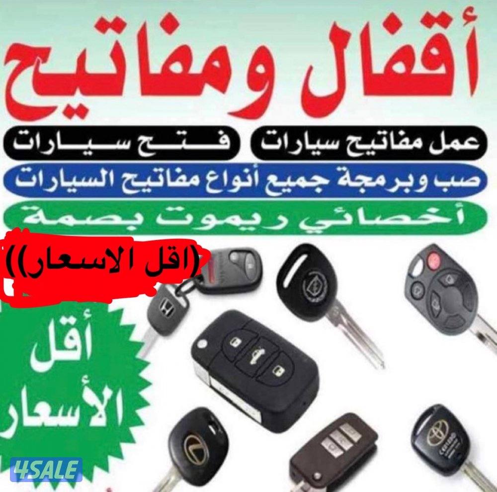 فتح سيارات مقفله عمل مفتاح برمجه ريموت مفاتيح فتح سيارات4