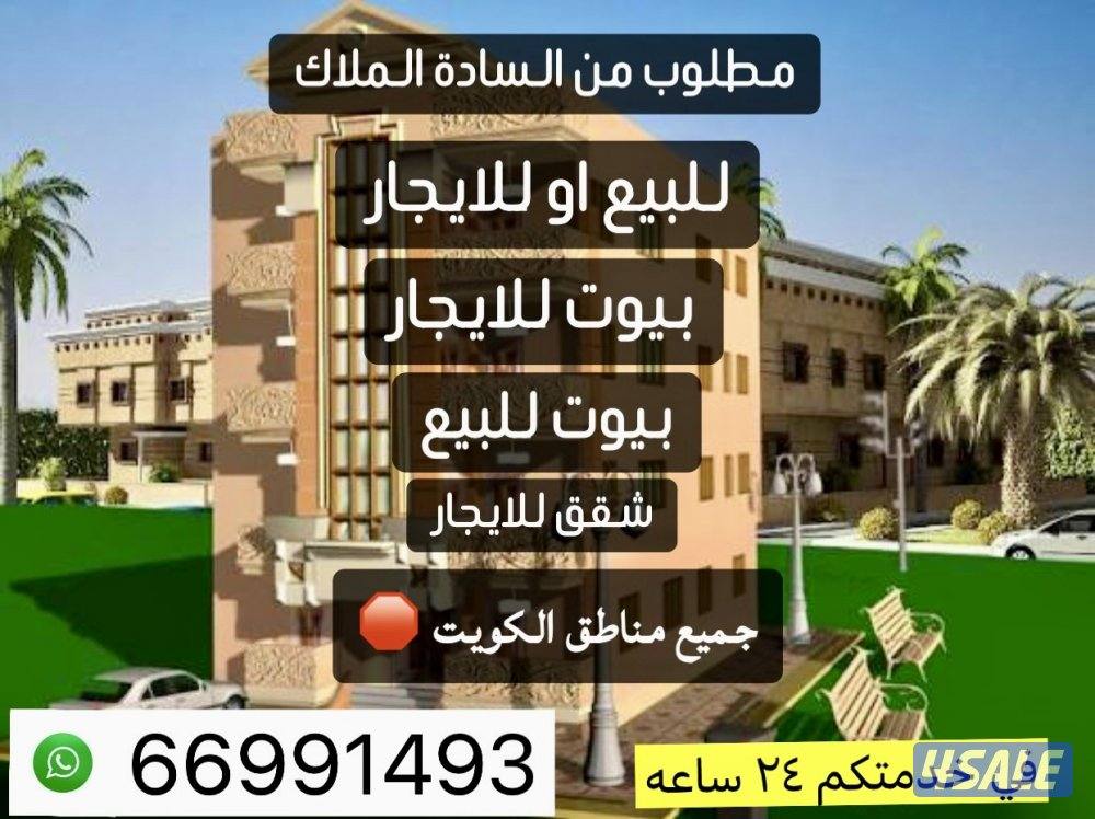مطلوب من الملاك بيوت وشقق للبيع او للايجار من جميع مناطق الكويت0