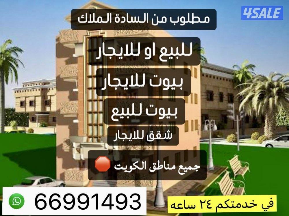 مطلوب من الملاك بيوت و شقق للايجار0