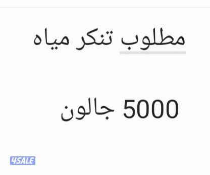 مطلوب تنكر إل بي موديل90-91-92- و 5000 جالون0