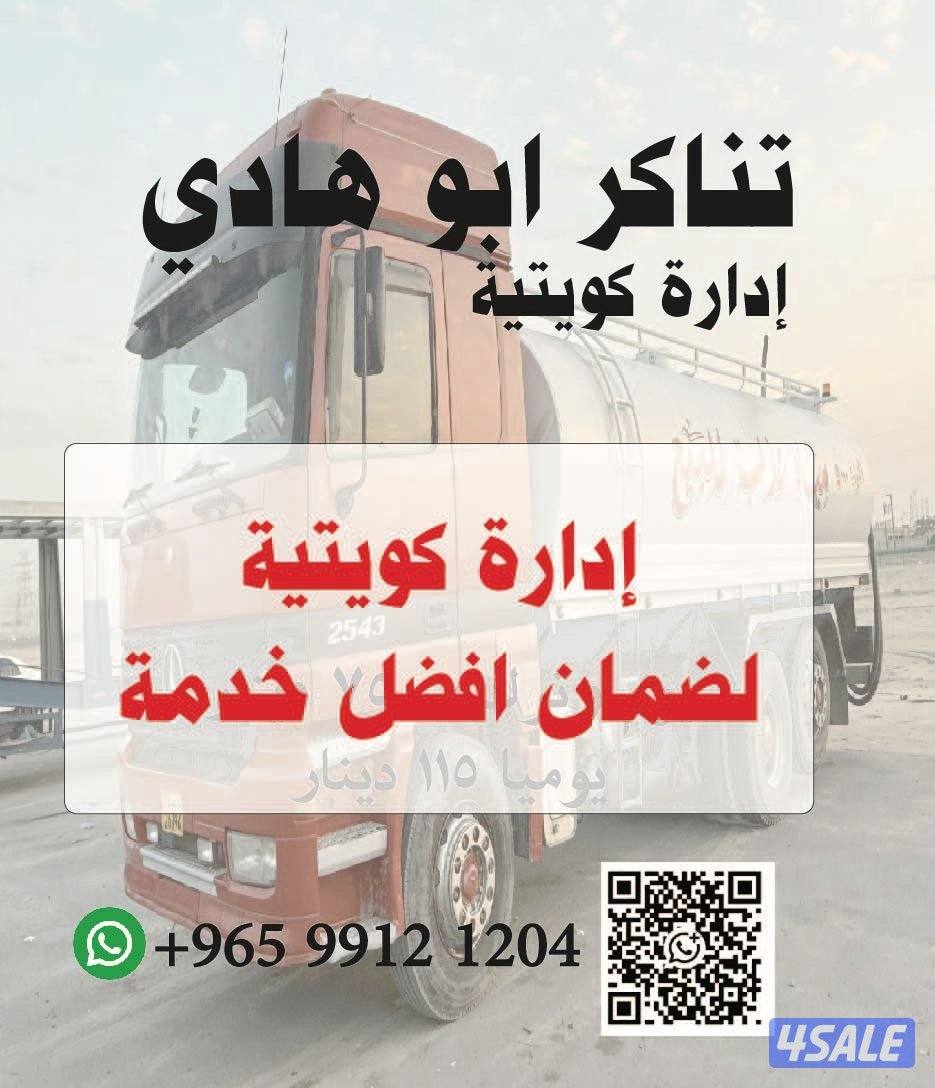 تنكر مياه لاهالي المطلاع اسعار تنافسيه1