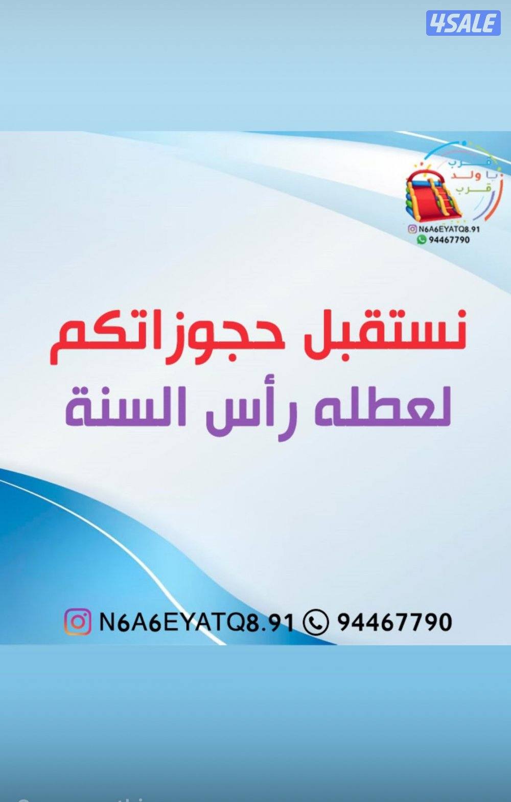 للأيجار نطاطيات الوفرة لراس السنة احجزها الان0