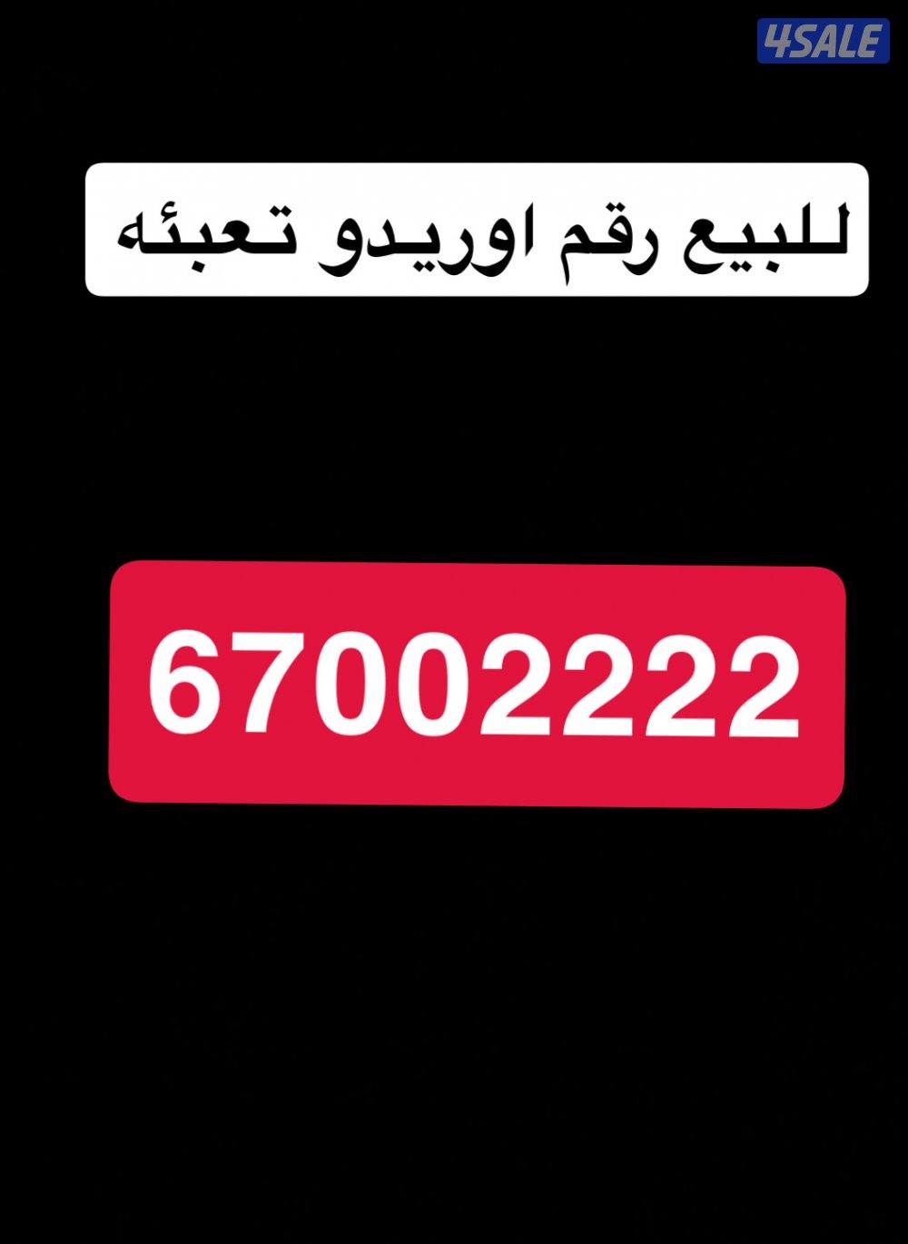 للبيع رقم اوريدو ماسي0