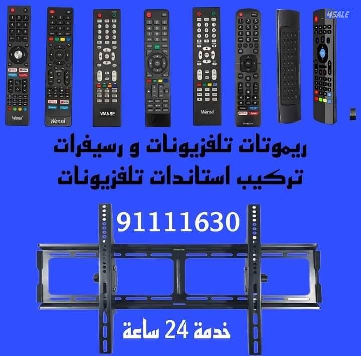 ريموتات تلفزيون وتركيب استاندات تلفزيون0