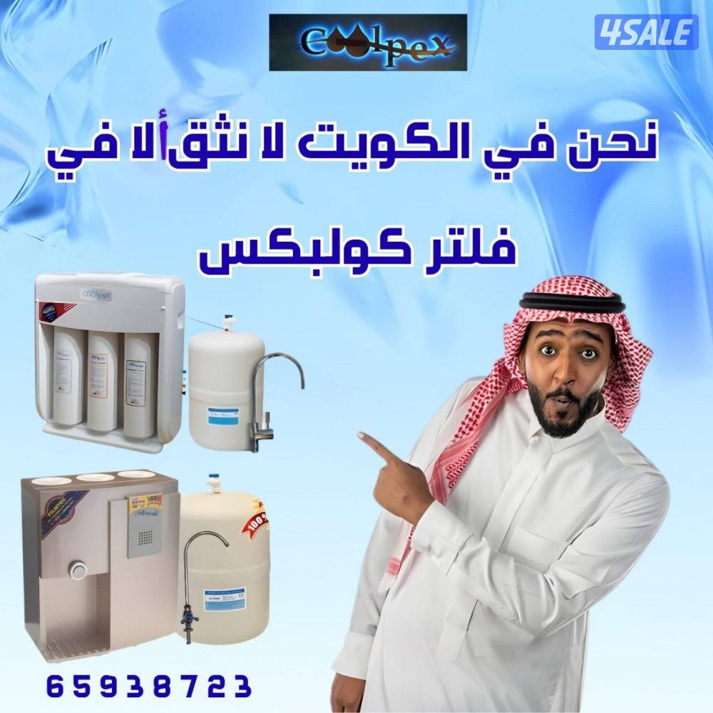 فلتر مياه الامريكي من كولبكس خصم 50 دينار بمنسابه العام الجديد 20261