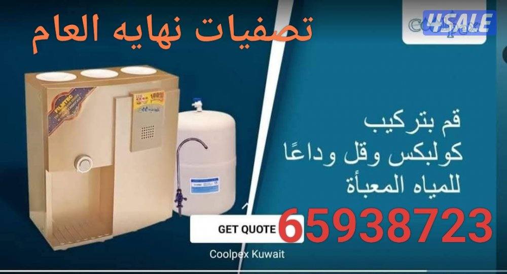 فلتر مياه الامريكي من كولبكس خصم 50 دينار بمنسابه العام الجديد 20265