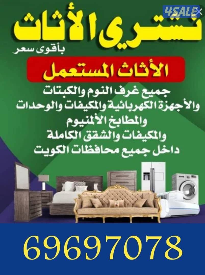 نشتري الثالث المستعمل قرف النوم قنفات جلسات ديوانيات وا نشتري الاجهزه0