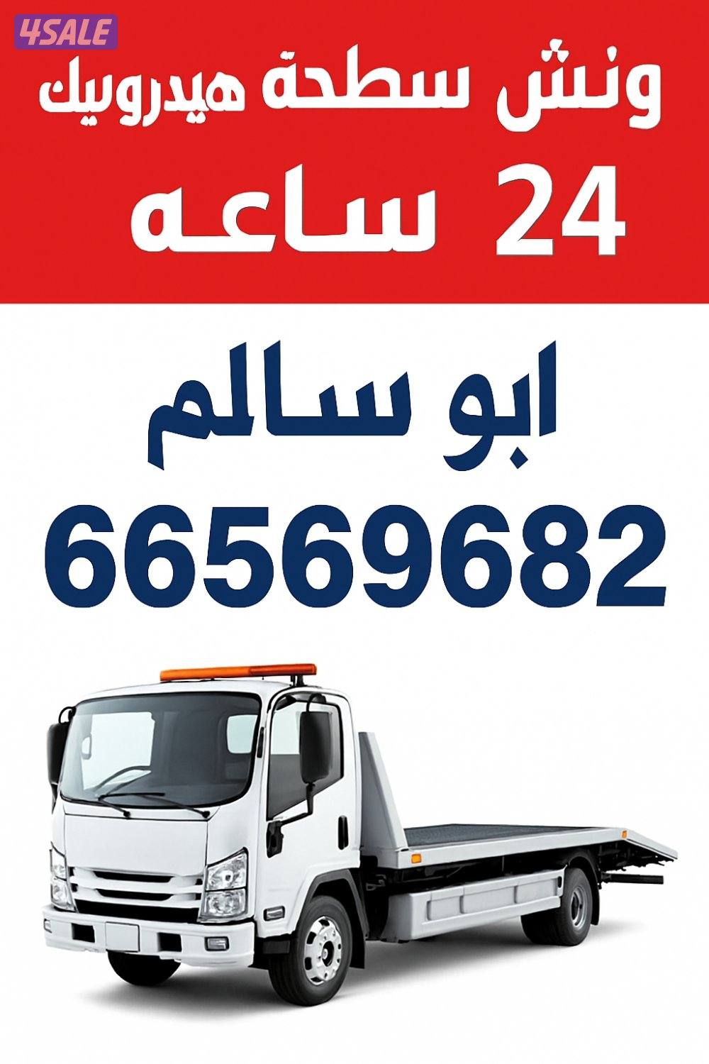 ونش سطحه هيدروليك24 ساعه ابو سالم1