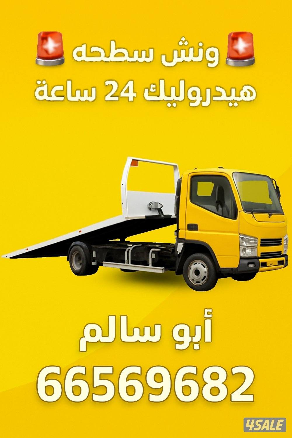 ونش سطحه هيدروليك24 ساعه ابو سالم2