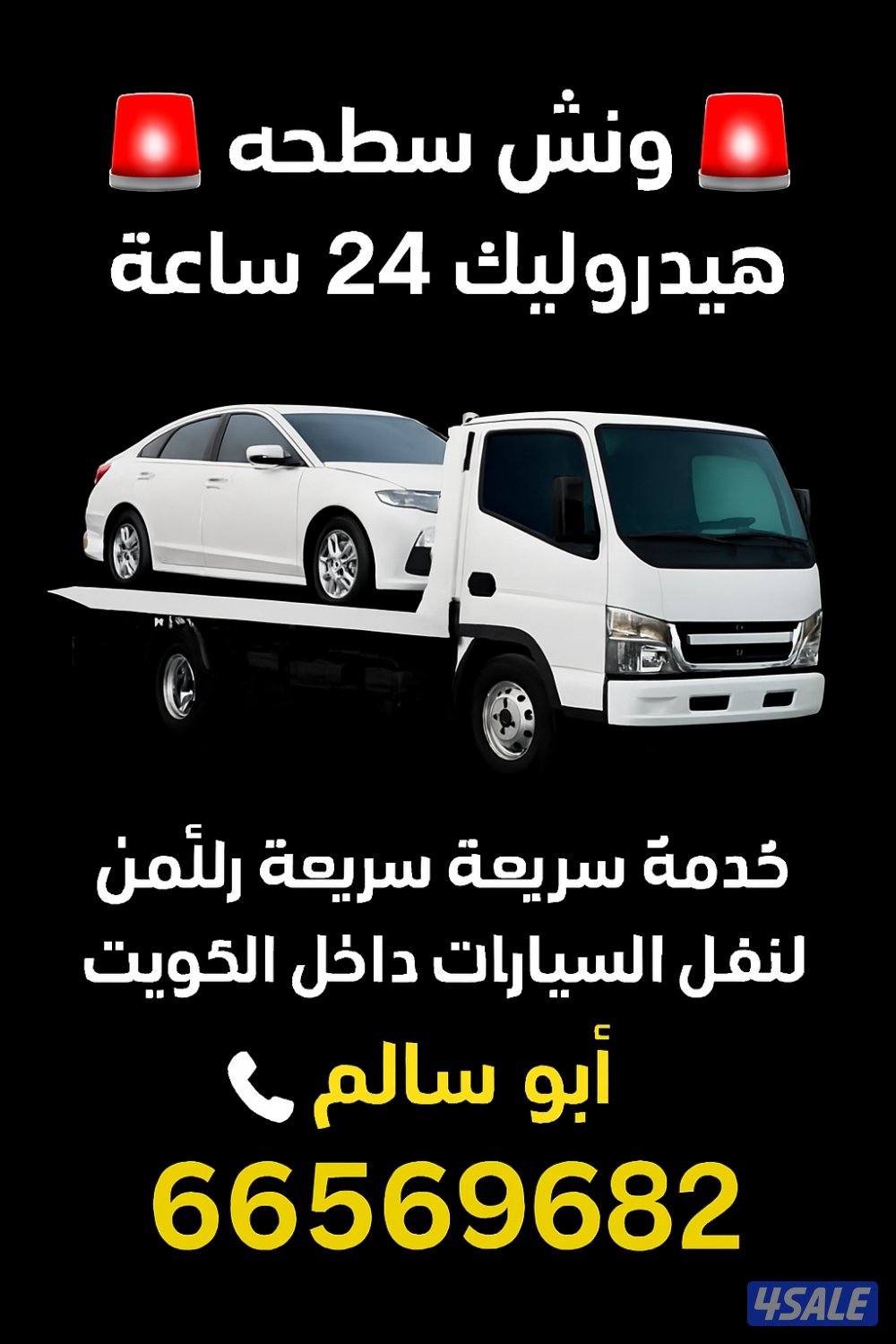 ونش سطحه هيدروليك24 ساعه ابو سالم3