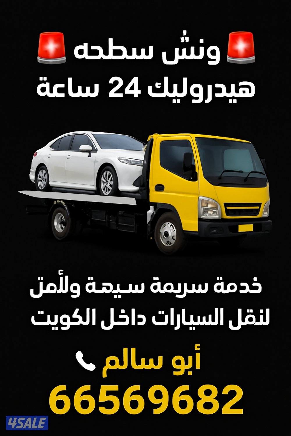 ونش سطحه هيدروليك24 ساعه ابو سالم4