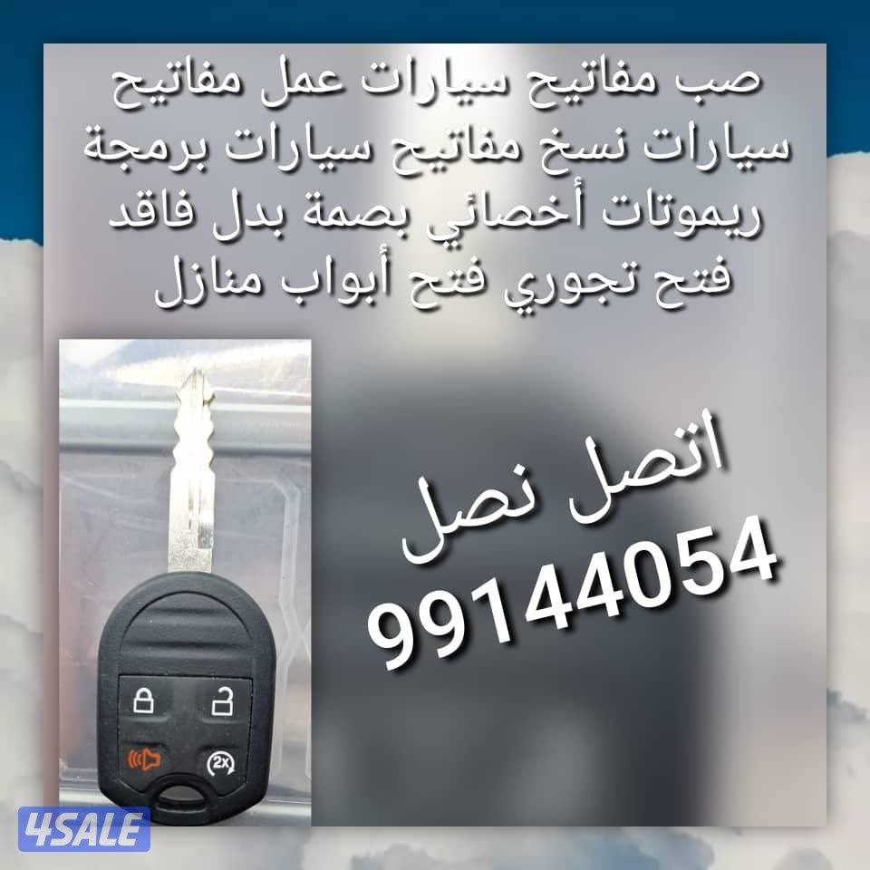 فتح سيارات مفاتيح سيارات نسخ مفاتيح سيارات عمل مفاتيح سيارات6