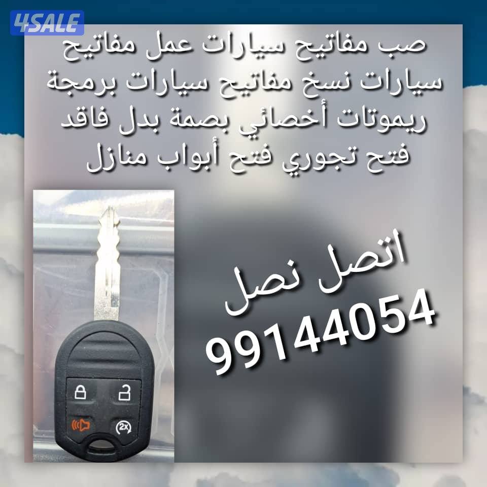 فتح سيارات نسخ مفاتيح سيارات فتح سيارات نسخ مفاتيح سيارات عمل مفاتيح س4
