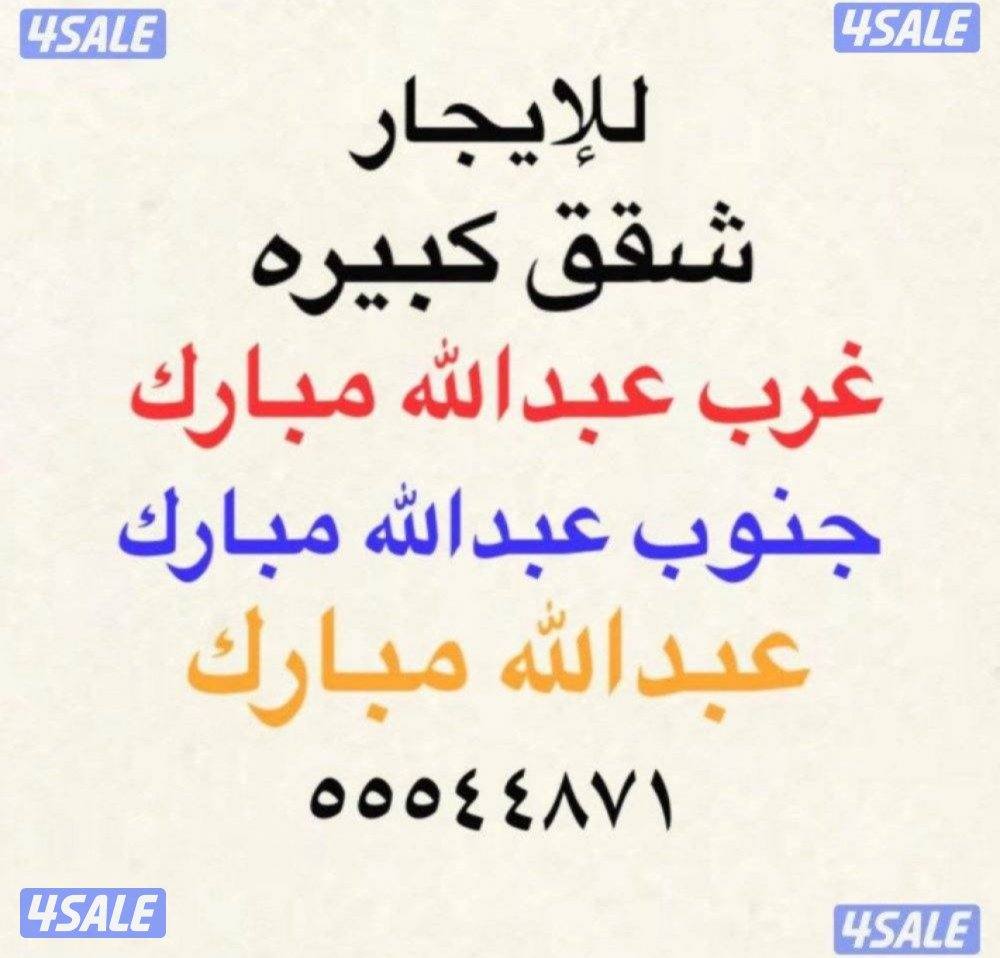 شقق للإيجار غرب عبدالله مبارك ⭐️ جنوب عبدالله مبارك ⭐️عبدالله مبارك0