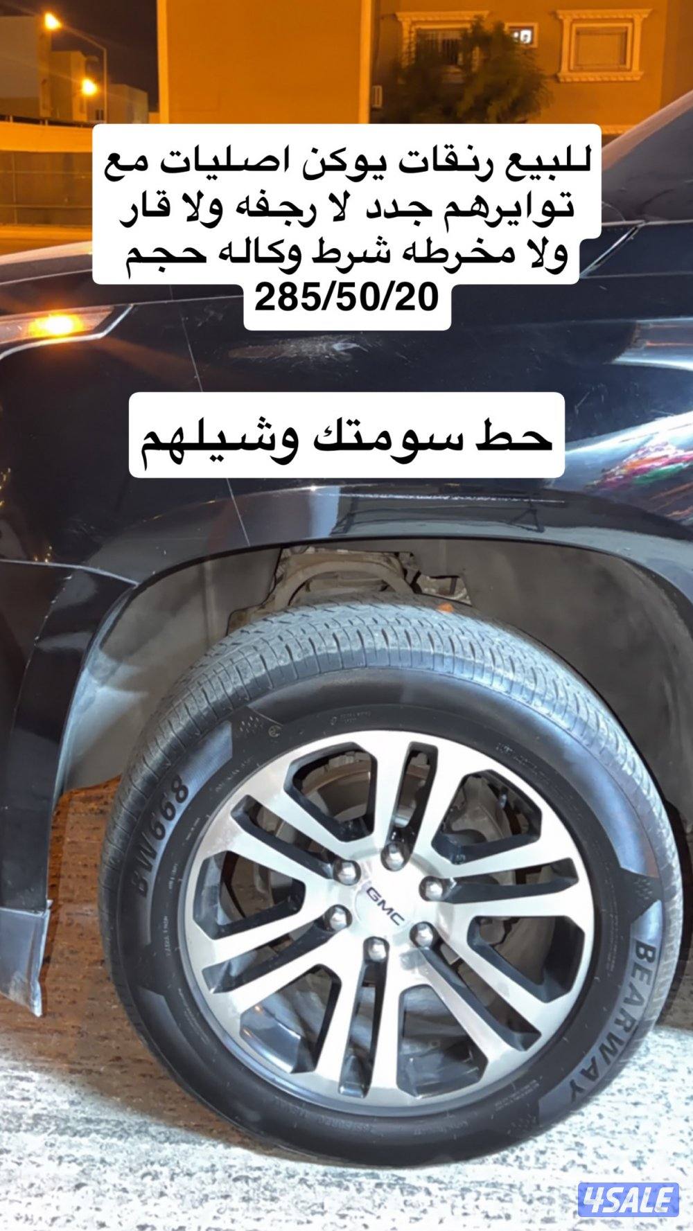 للبيع رنقات يوكن0