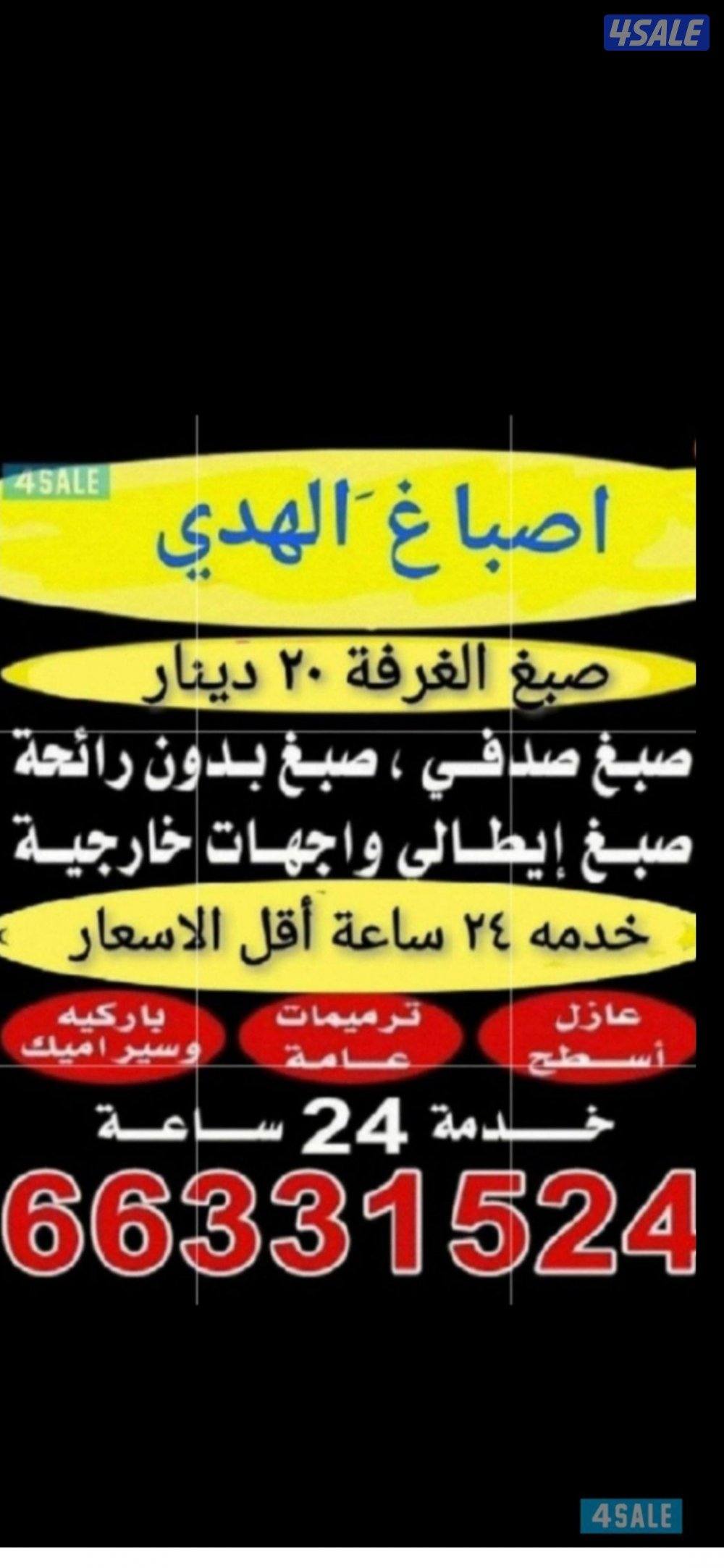 اصباغ ابوعلي خدمه ٢٤ساعه0