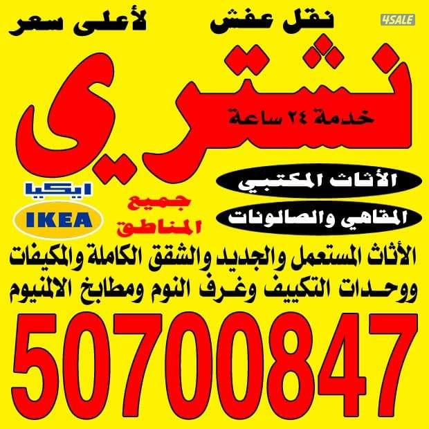 نشتري الأثاث المستعمل المكيفات والاجهزه0