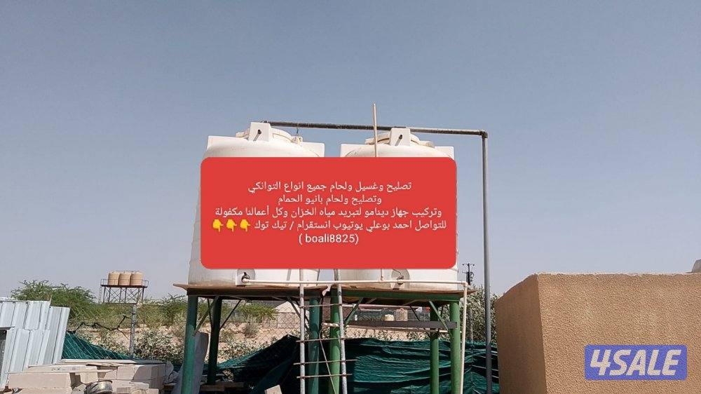 تصليح ولحام وغسيل جميع انواع الخزانات وتصليح بانيو الحمام5