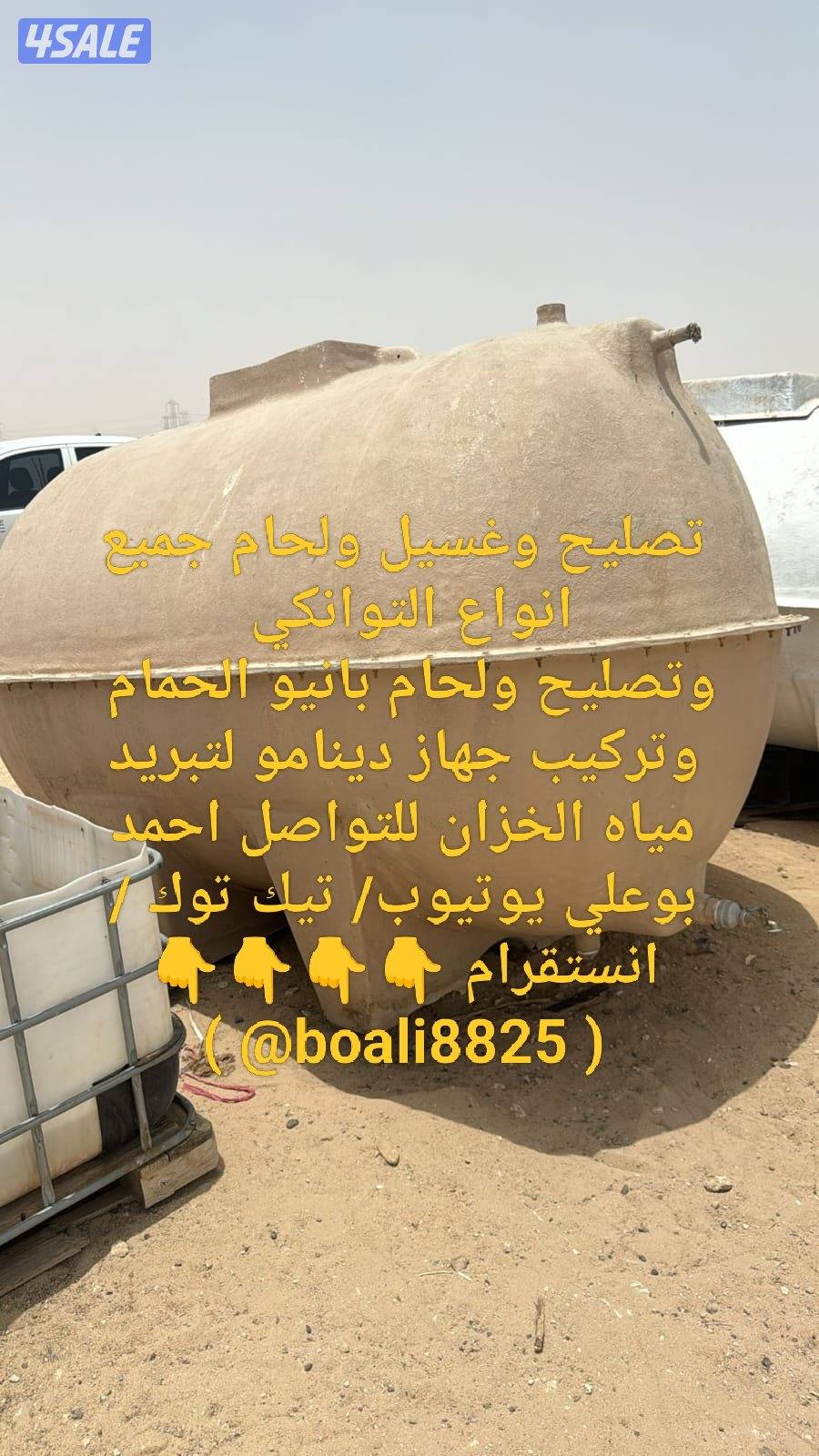 تصليح ولحام وغسيل جميع انواع الخزانات وتصليح بانيو الحمام1