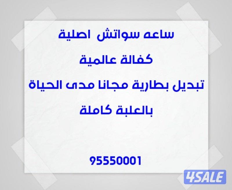 ساعه سواتش4