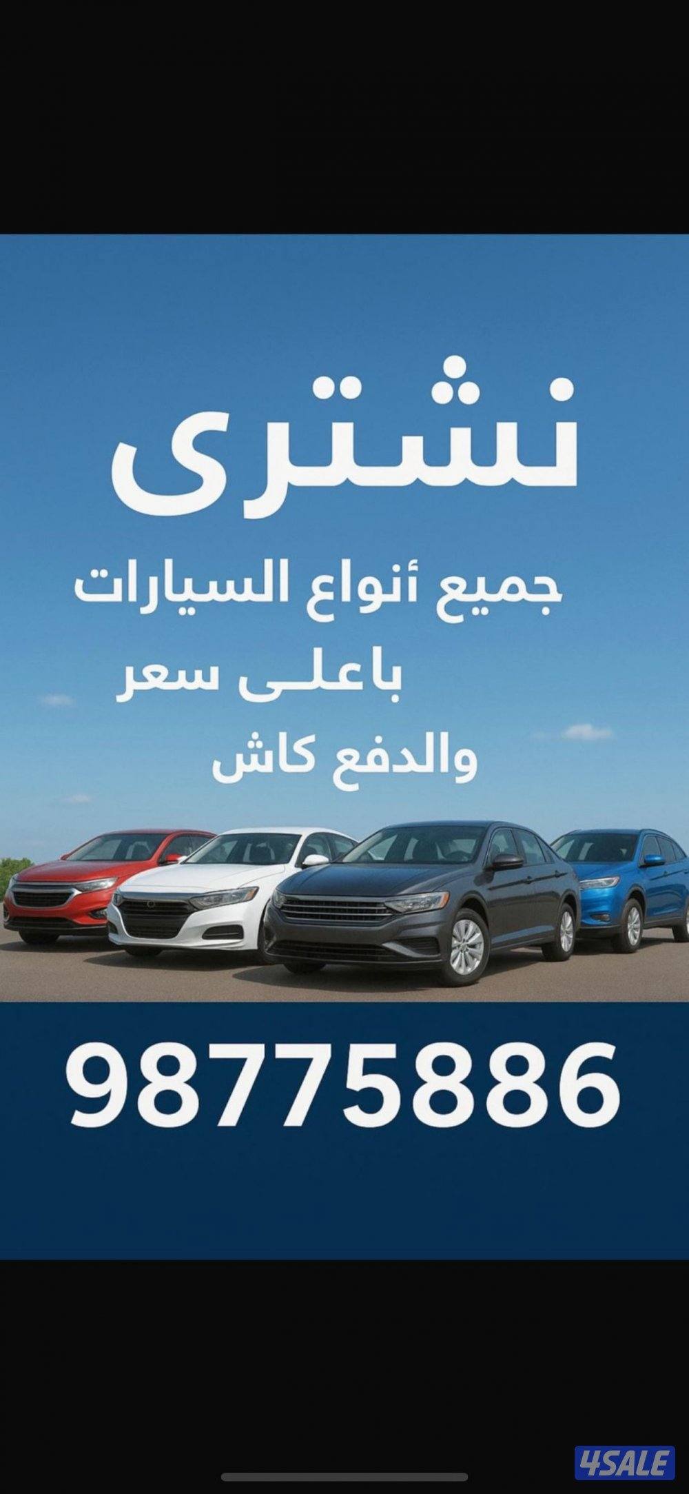 نشتري جميع أنواع السيارات بأعلى سعر1