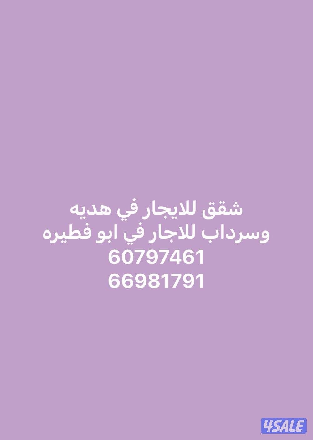 شقق في هديه وسرداب في ابو فطيره0