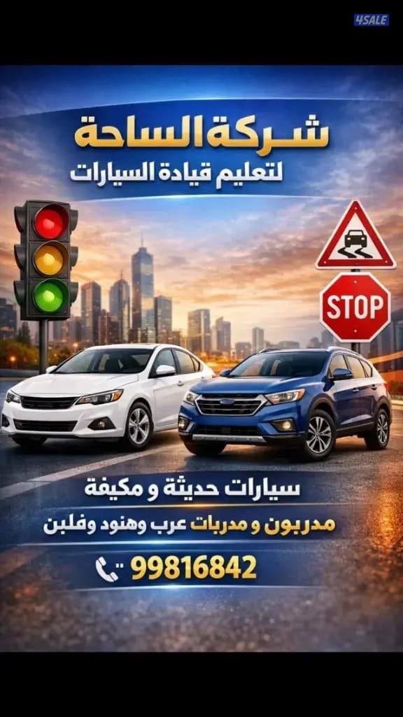 تعليم قيادة السيارات كل مناطق الكويت0