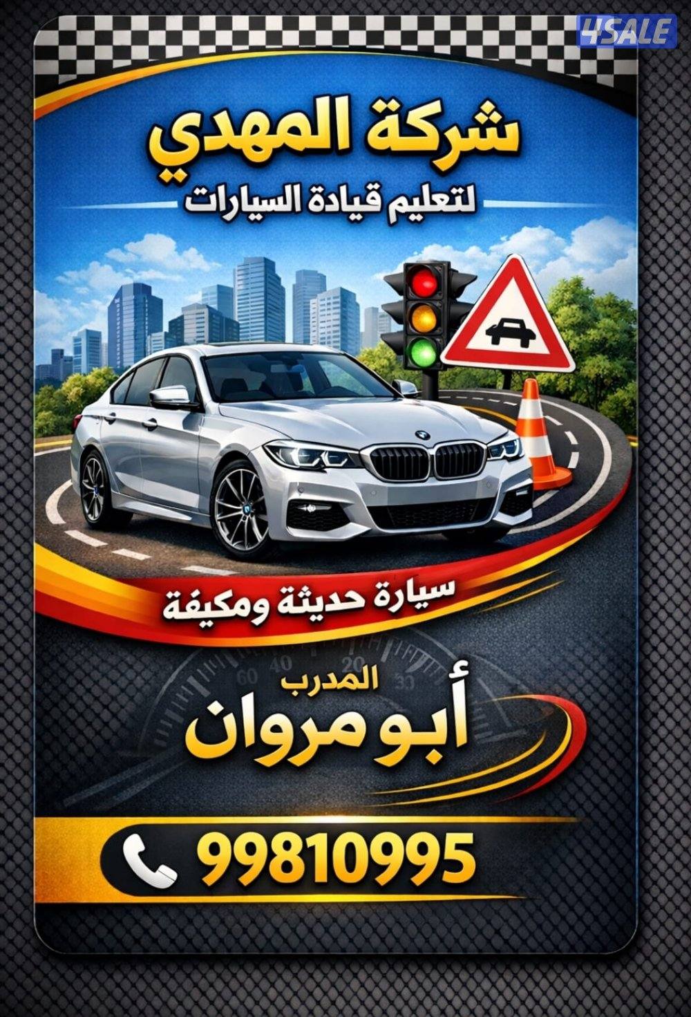 لأنوار الساحه لتعليم قيادة السيارات0