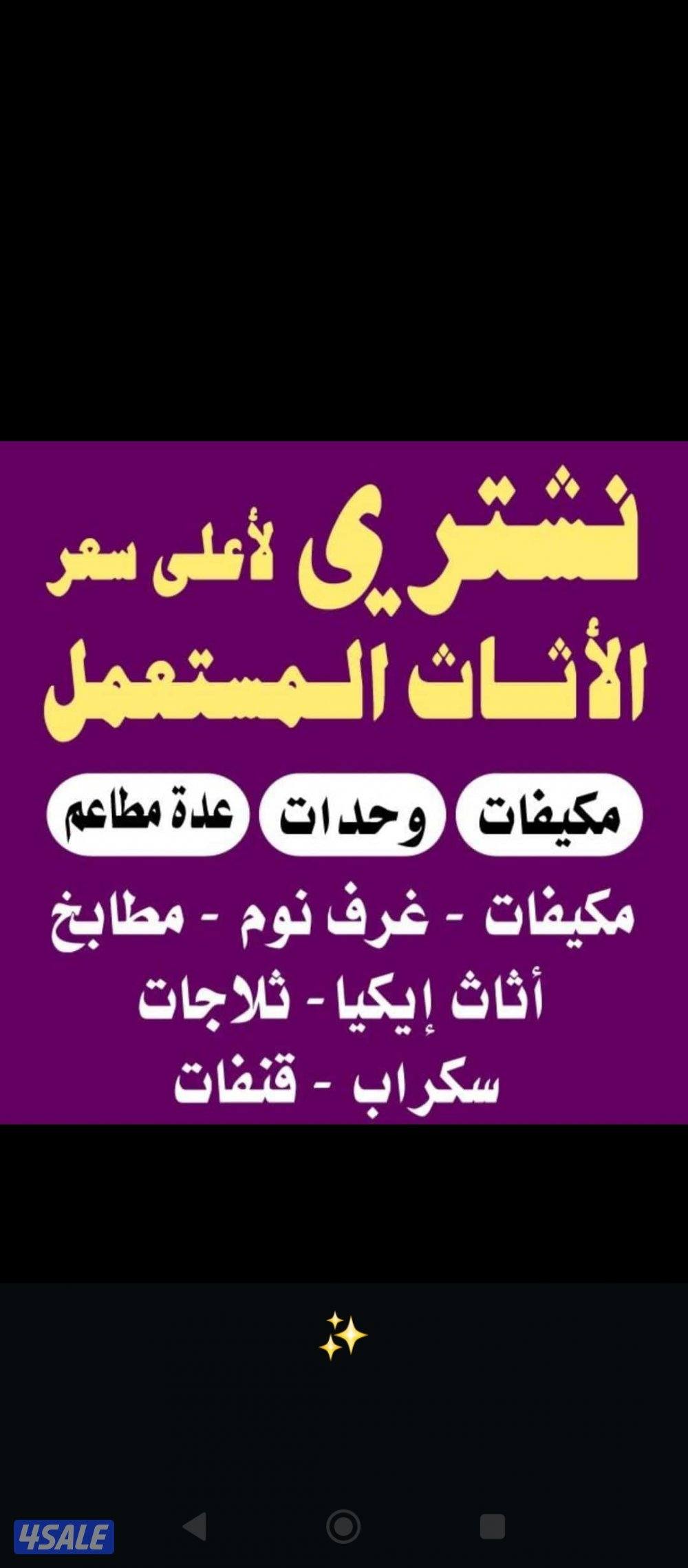 نشتري كامل الاثاث والسكراب في مناطق الكويت  تواصل واتساب فقط1