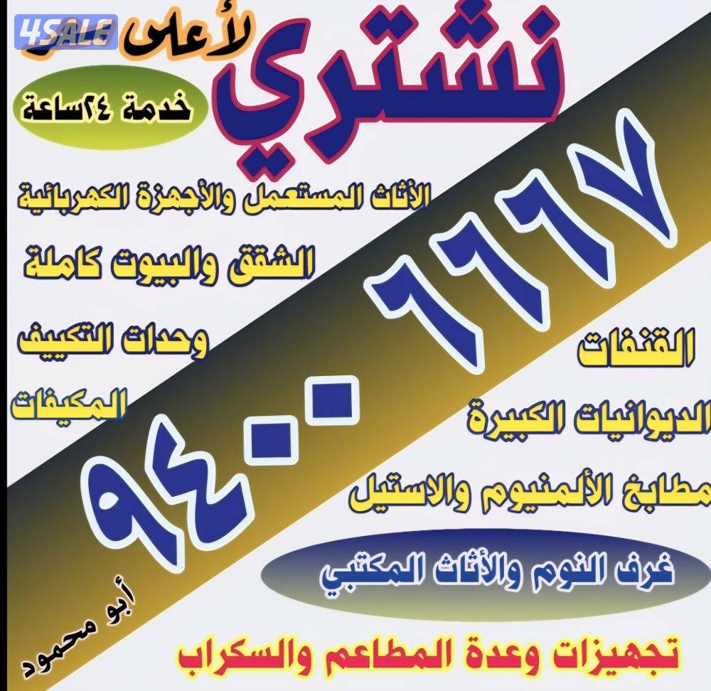 نشتري الاثاث المستعمل والسكراب وحدات التكييف والديوانيات والمطابخ0