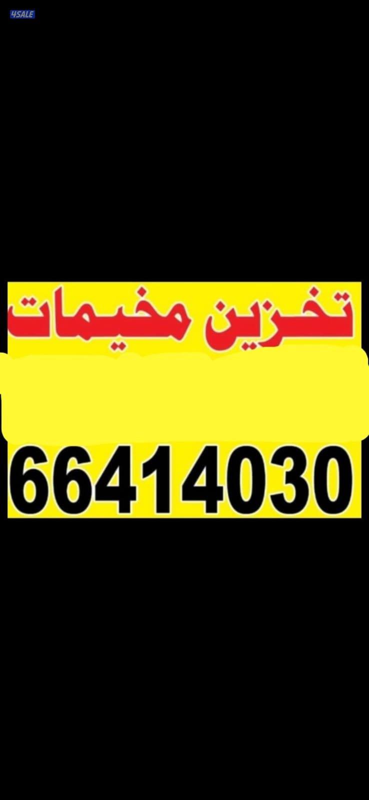 تخزين مخيمات يوجد لدينا أماكن تخزين مخيمات0