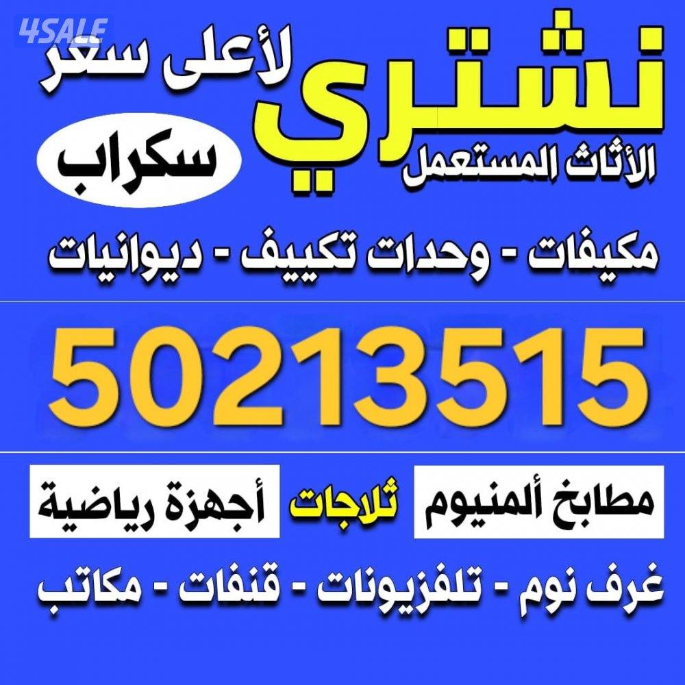 نشتري الاثاث المستعمل والمكيفات0