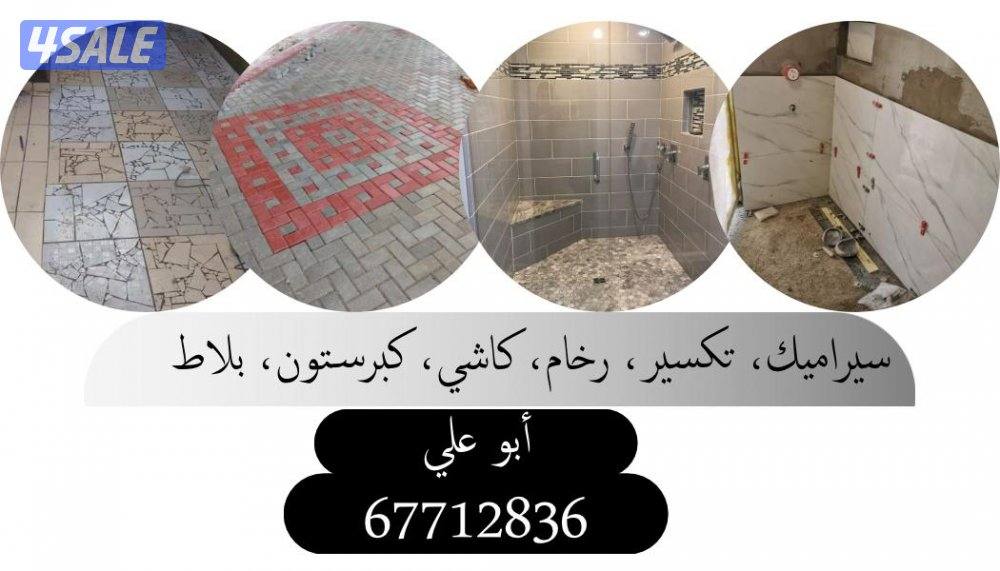 سيراميك
تكسير
رخام
كاشي
كبرستون
بلاط0