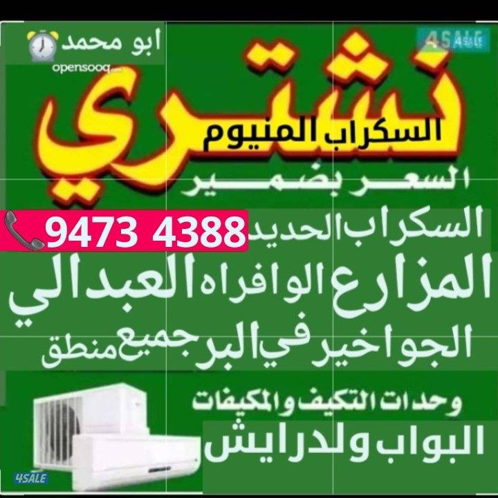 نشتري سكراب الحديد في المزارع العبدالي والوافراه والجواخير0