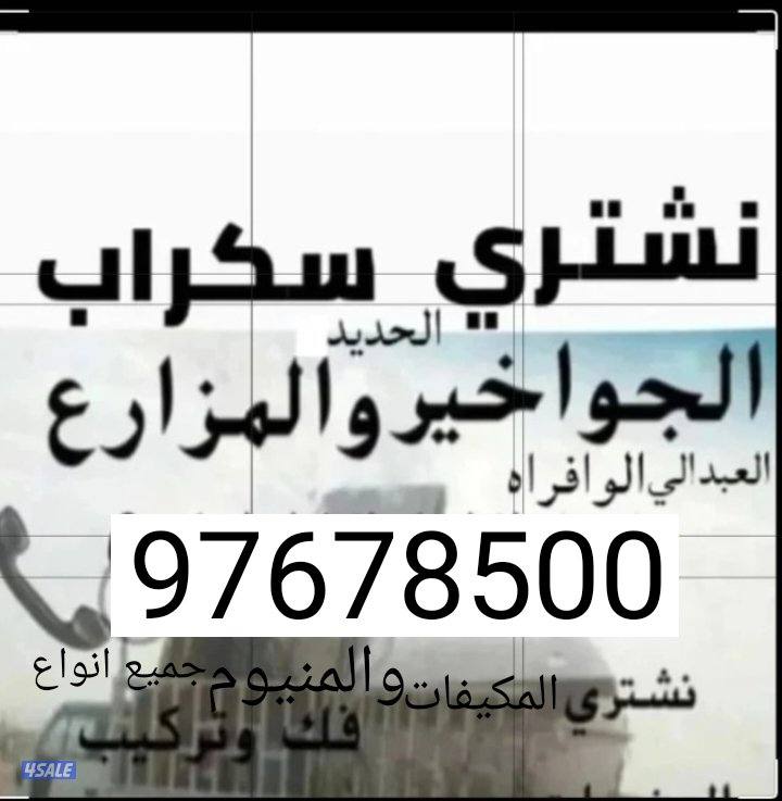 نشتري سكراب الحديد في المزارع العبدالي والوافراه والجواخير1