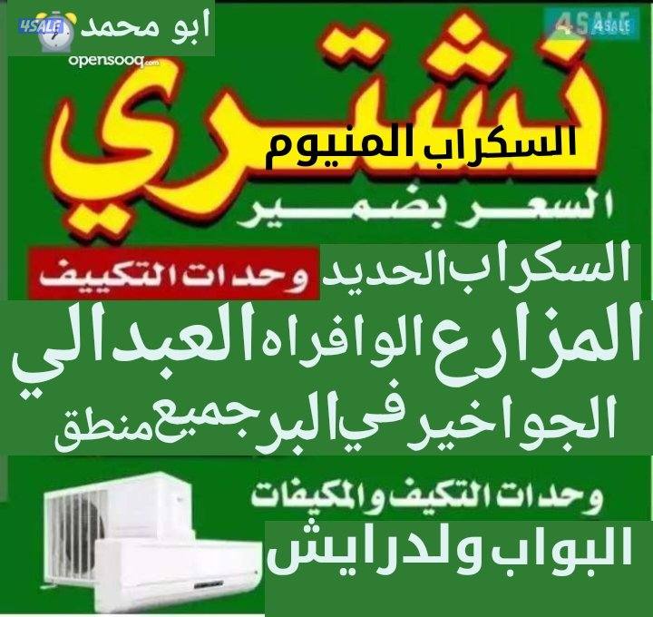 نشتري سكراب الحديد في المزارع العبدالي والوافراه والجواخير1