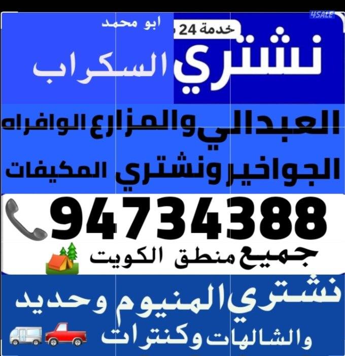 نشتري سكراب الحديد في المزارع العبدالي والوافراه والجواخير3