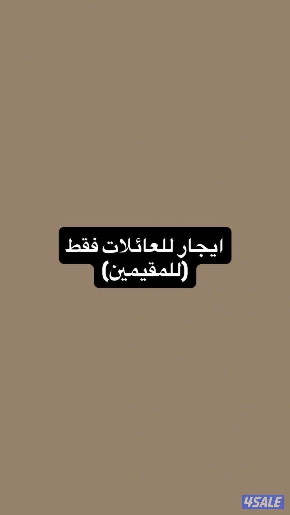 ايجار للعائلات المقيمين فقط0