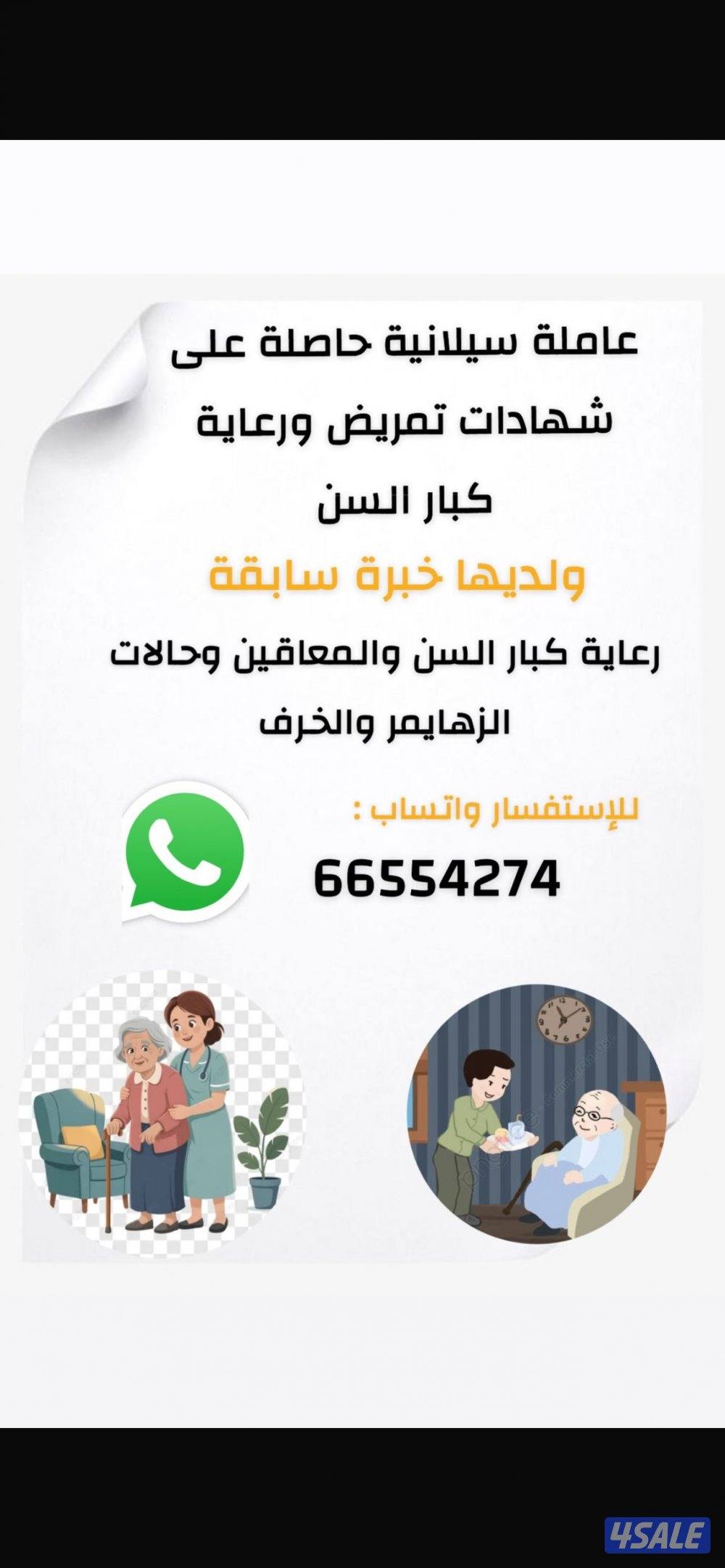 رعايه كبار السن وخدمه التمريض المنزلي0